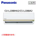 【PANASONIC 國際牌】3-5坪 變頻冷暖 分離式冷氣 CU-LJ28BHA2/CS-LJ28BA2