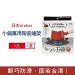 日本ALPHAX 五德 小鍋壺專用 無氟塗層陶瓷瓦斯爐架14CM圓形1入/盒-黑色AP-427605(鍋爐防滑爐座支架,手沖咖啡壺瓦斯爐座架)