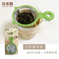 在飛比找Yahoo奇摩購物中心優惠-日本製 手持濾茶器 過濾器 泡茶用具 不銹鋼瀘茶網 漏篩網 