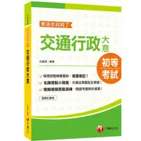 在飛比找蝦皮商城優惠-【千華】【2021高分過關就讀這一本!】交通行政大意─看這本