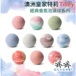 《台灣24H快速出貨》澳洲 皇家特莉 TILLEY 經典香氛泡澡球 經典香氛 沐浴球