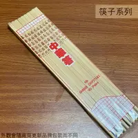 在飛比找樂天市場購物網優惠-御膳坊 孟宗 中華箸 9寸 27cm 十雙 筷子 木筷 木質