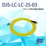 昌運監視器 DJS-LC-ST-2S-03 LC-ST 3M 雙芯單模光纖跳線【APP下單點數4倍送】