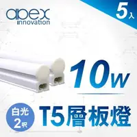 在飛比找森森購物網優惠-【APEX】T5 LED 全塑層板燈(串接型) 2呎10W(