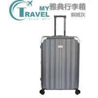 在飛比找蝦皮購物優惠-【My Travel】 雅典行李箱-鋼鐵灰 20-28吋 #