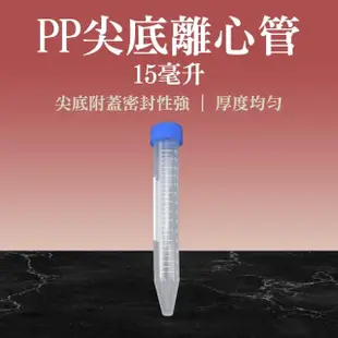 【職人實驗】185-PCT15ml*20入尖底離心管 透明管子 藥品瓶 塑膠種子瓶 刻度離心管(高品質PP離心管)