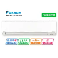 在飛比找蝦皮商城優惠-【DAIKIN大金】9-11坪R32變頻冷暖橫綱X系列分離式