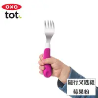 在飛比找金石堂優惠-【OXO】tot 隨行叉匙組－莓果粉