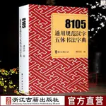 『🔥』8105通用規范漢字五體書法字典部首檢索工具書 楷書行書草書隸書 全新書籍