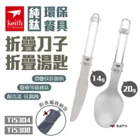 在飛比找蝦皮商城優惠-【Keith 鎧斯】純鈦環保餐具折疊刀子.湯匙 Ti5304