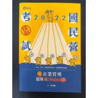 在飛比找蝦皮購物優惠-【二手書9.5成新】2022企業管理題庫：破 Point(台