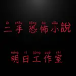 恐怖小說 《口袋書》