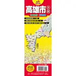 台灣縣市地圖王：高雄市全圖[88折]11100911139 TAAZE讀冊生活網路書店