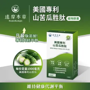 【現貨】達摩本草 山苦瓜胜肽EX PLUS植物膠囊 60顆【新高橋藥局】營養補充 調整體質 效期：2026/11