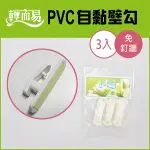 《輕而易》PVC自黏掛鉤-3入/塑膠壁勾/免釘牆自黏掛勾