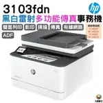 HP 惠普 LASERJET PRO MFP 3103FDN 黑白雷射雙面傳真事務機《黑白多功能印表機》