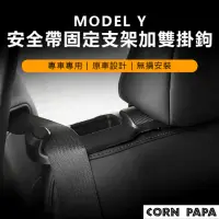 在飛比找momo購物網優惠-【玉米爸特斯拉配件】Tesla Model Y 安全帶固定支