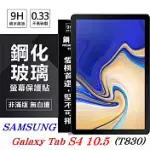 SAMSUNG GALAXY TAB S4 10.5 T830 超強防爆鋼化玻璃平板保護貼 9H 螢幕保護貼透明