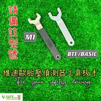 在飛比找蝦皮購物優惠-【維迪歐】請備註型號 M1/BT1藍牙/特工/板手/拆卸/胎