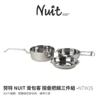 在飛比找momo購物網優惠-【NUIT 努特】背包客 304不鏽鋼摺疊把鍋三件組 調理鍋