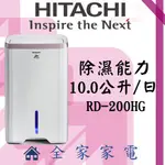 【全家家電】日立除濕機RD-200HG另售RD171QSC1 RD-200HS RD-280HG(詢問享優惠)