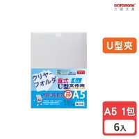 在飛比找樂天市場購物網優惠-【三田文具】A5 U型透明文件夾 0.16mm 資料夾 文件