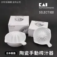 在飛比找蝦皮購物優惠-☆CP籽☆日本貝印 KAI SELECT100 陶瓷榨汁器 