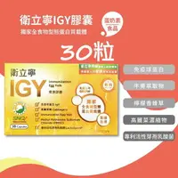 在飛比找樂天市場購物網優惠-橙心 IGY衛立寧素食膠囊(30粒)膠囊 IGY免疫球蛋白 