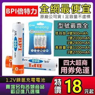 現貨 充電電池 充電器 BPI 倍特力 enelong 低自放電池 鎳氫電池 AA 3號電池 AAA 4號電池 電池盒