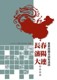 在飛比找樂天市場購物網優惠-【電子書】長春、瀋陽、大連重要商圈及銷售通路調查報告：200