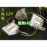 在飛比找蝦皮購物優惠-♥遠見LED♥LED招牌外框LED三角燈模塊 三角燈 三角模