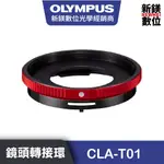 OLYMPUS CLA-T01鏡頭轉接環