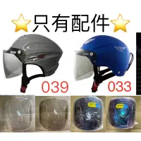 在飛比找蝦皮購物優惠-GP5半罩安全帽鏡片📣📣A039安全帽鏡片，033安全帽鏡片