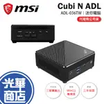 MSI 微星 CUBI N ADL-036TW 迷你主機 N100/4G/128G/WIN11 PRO 迷你電腦 光華