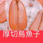 〈厚切烏魚子〉（生的）烏魚子1片5.9-7.9兩/野生烏魚子/烏魚腱/烏魚子禮盒/烏魚子一口/烏魚子