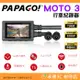 送64G PAPAGO MOTO 3 雙鏡頭 WIFI 機車行車紀錄器 IP67 TS碼流 140度 大廣角 1080P
