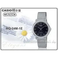 在飛比找PChome商店街優惠-CASIO 時計屋 手錶專賣店 MQ-24M-1E 簡約指針