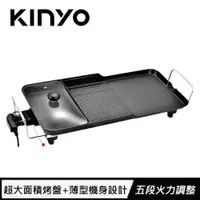 在飛比找有閑購物優惠-KINYO 多功能電烤盤 BP-30