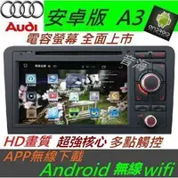 在飛比找蝦皮購物優惠-奧迪 AUDI 安卓版 A3 A4 音響 Android 專