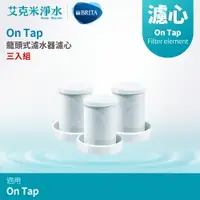 在飛比找樂天市場購物網優惠-【德國BRITA】 On Tap 龍頭式淨水器替換濾芯（三入