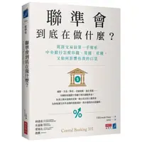 在飛比找momo購物網優惠-聯準會到底在做什麼？：資深交易員第一手解析中央銀行怎麼印錢、