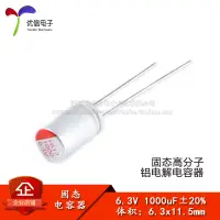 在飛比找淘寶網優惠-【優信電子】直插固態電解電容1000uF 6.3V 6.3*