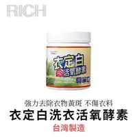 在飛比找蝦皮購物優惠-台灣現貨【Rich睿趣】衣定白洗衣活氧酵素 450g 洗淨衣