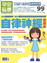 在飛比找樂天市場購物網優惠-【電子書】早安健康2016/09.10月 NO.20 自律神