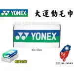 YONEX 優乃克 YY 運動毛巾 運動浴巾 大毛巾 100%棉 吸汗 羽球配件 AC-705WEX【大自在運動休閒精品店】