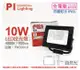 【PILA沛亮】LED BVP01040 10W 4000K 自然光 全電壓 IP65 投光燈 (6.3折)