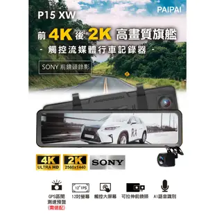 PAIPAI 12吋 SONY前4K/後2K HDR全屏AI聲控 P15XW電子觸控後照鏡行車記錄器 現貨 廠商直送