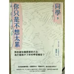 書名：同學-你只是不想太累