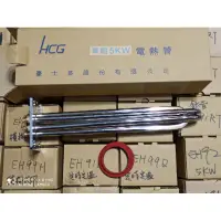 在飛比找蝦皮購物優惠-HCG和成原廠5KW電熱管,電熱棒,加熱管,加熱棒 EH92