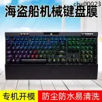 美商海盜船K70 RGB K60懲戒者STRAFE海盜船K65 K63 K68機械鍵盤保護貼膜K95鉑金K100靈動版M